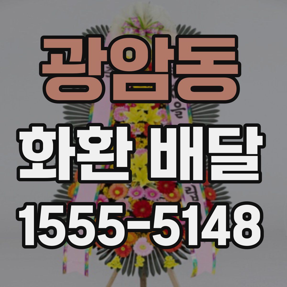 광암동 화환 배달