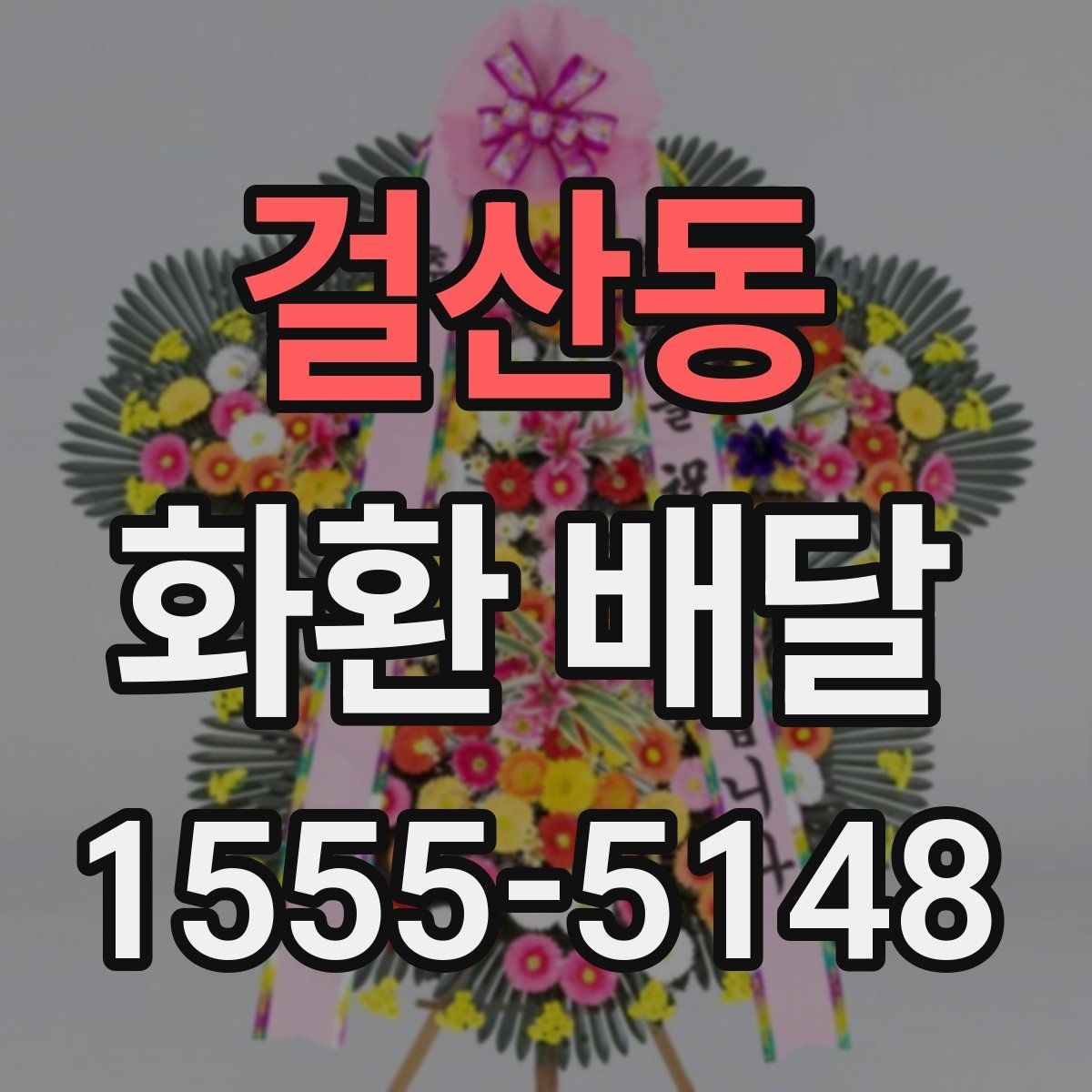 걸산동 화환 배달