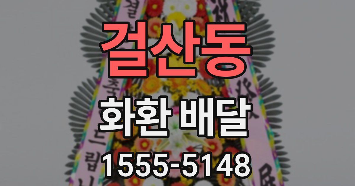 걸산동 화환 배달