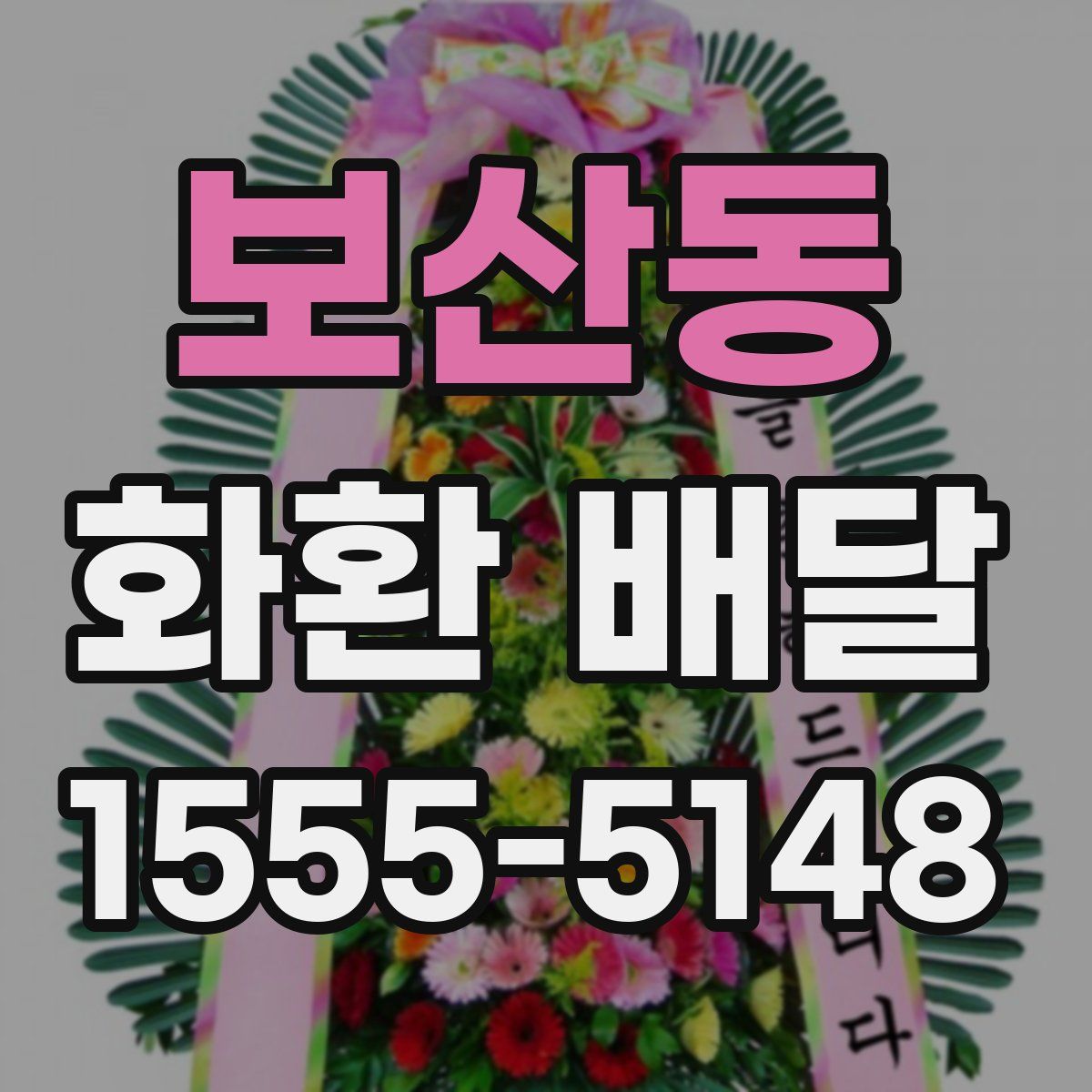 보산동 화환 배달