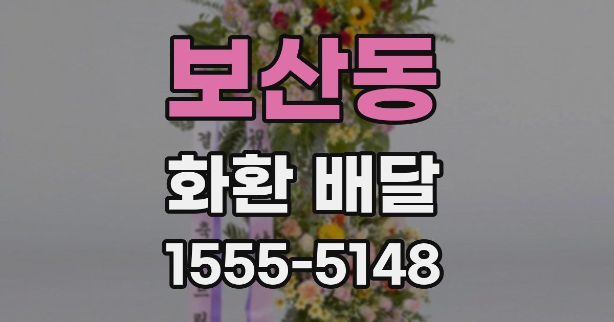 보산동 화환 배달