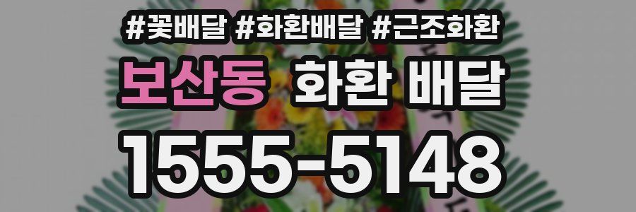 보산동 화환 배달