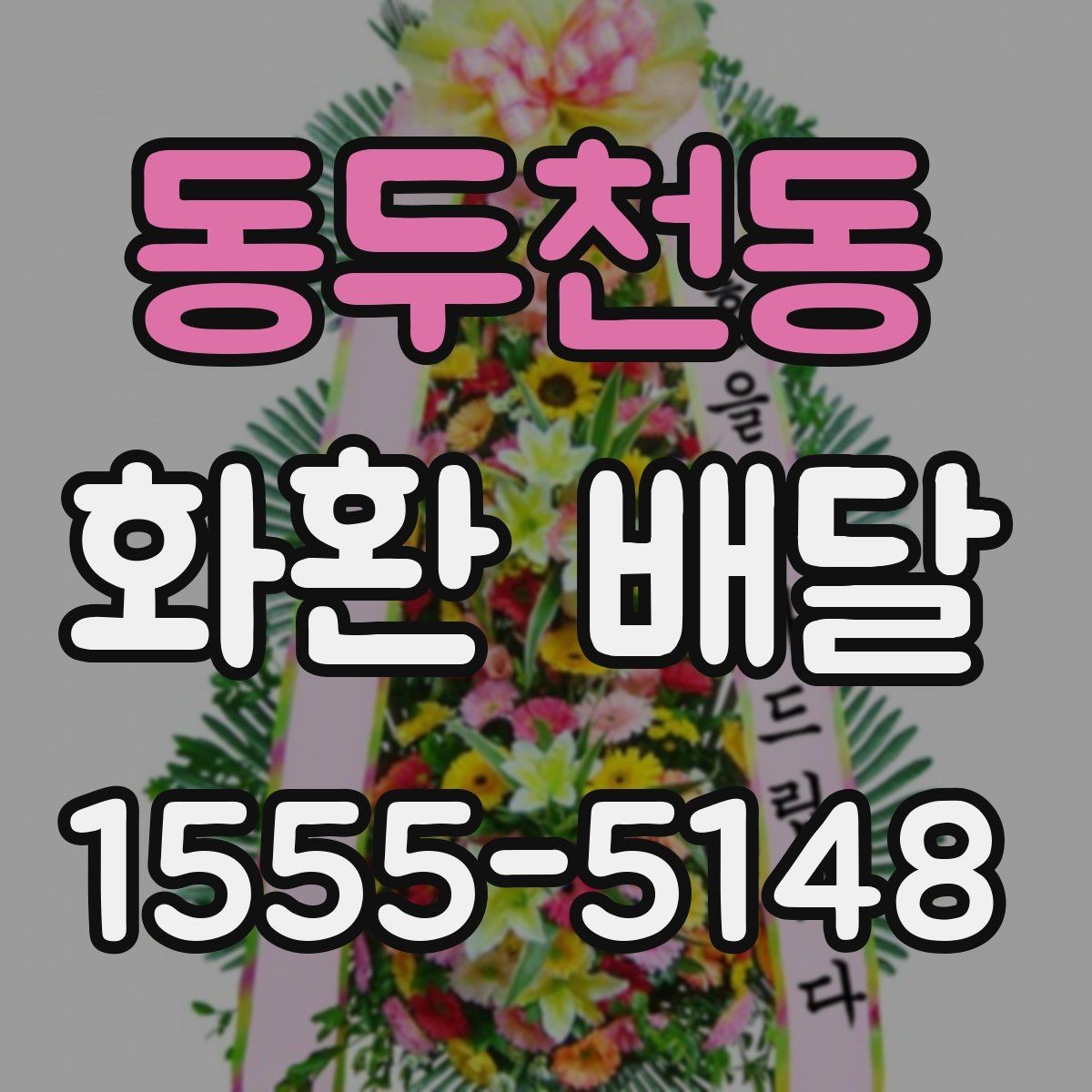 동두천동 화환 배달 선택 기준을 이해하기 쉽게 정리
