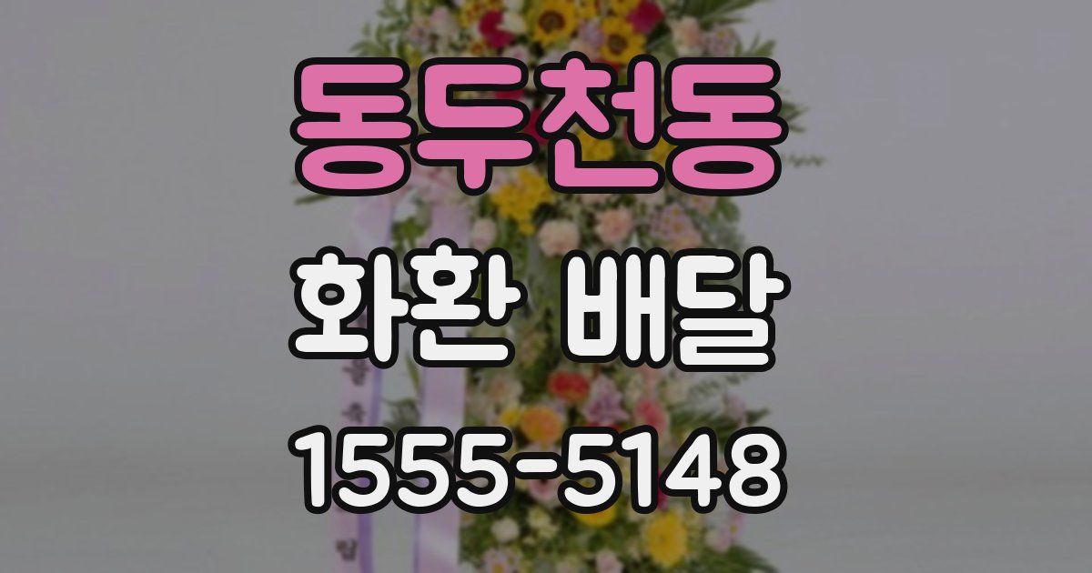 동두천동 화환 배달