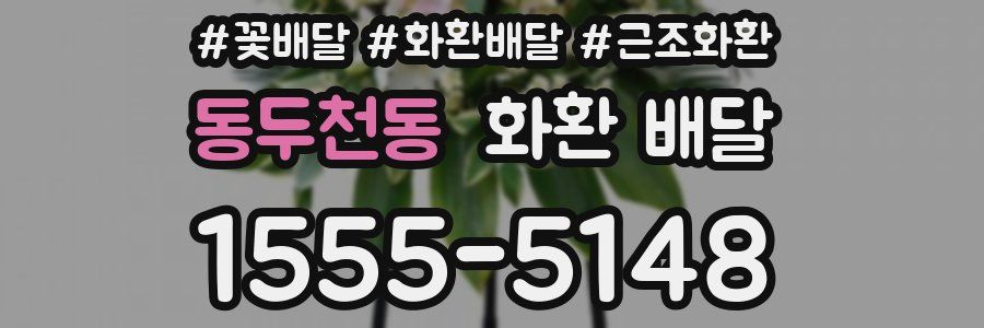 동두천동 화환 배달