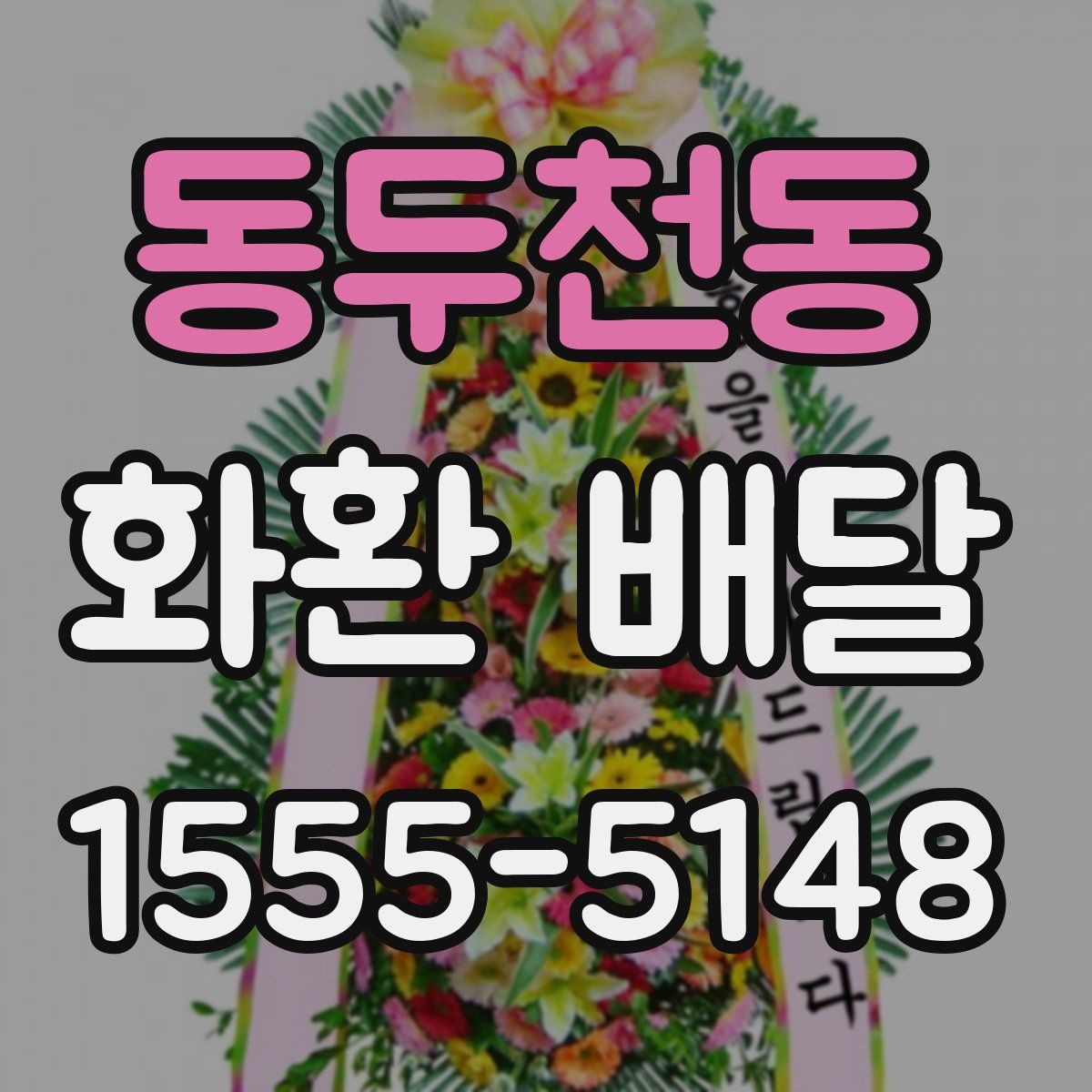 동두천동 화환 배달