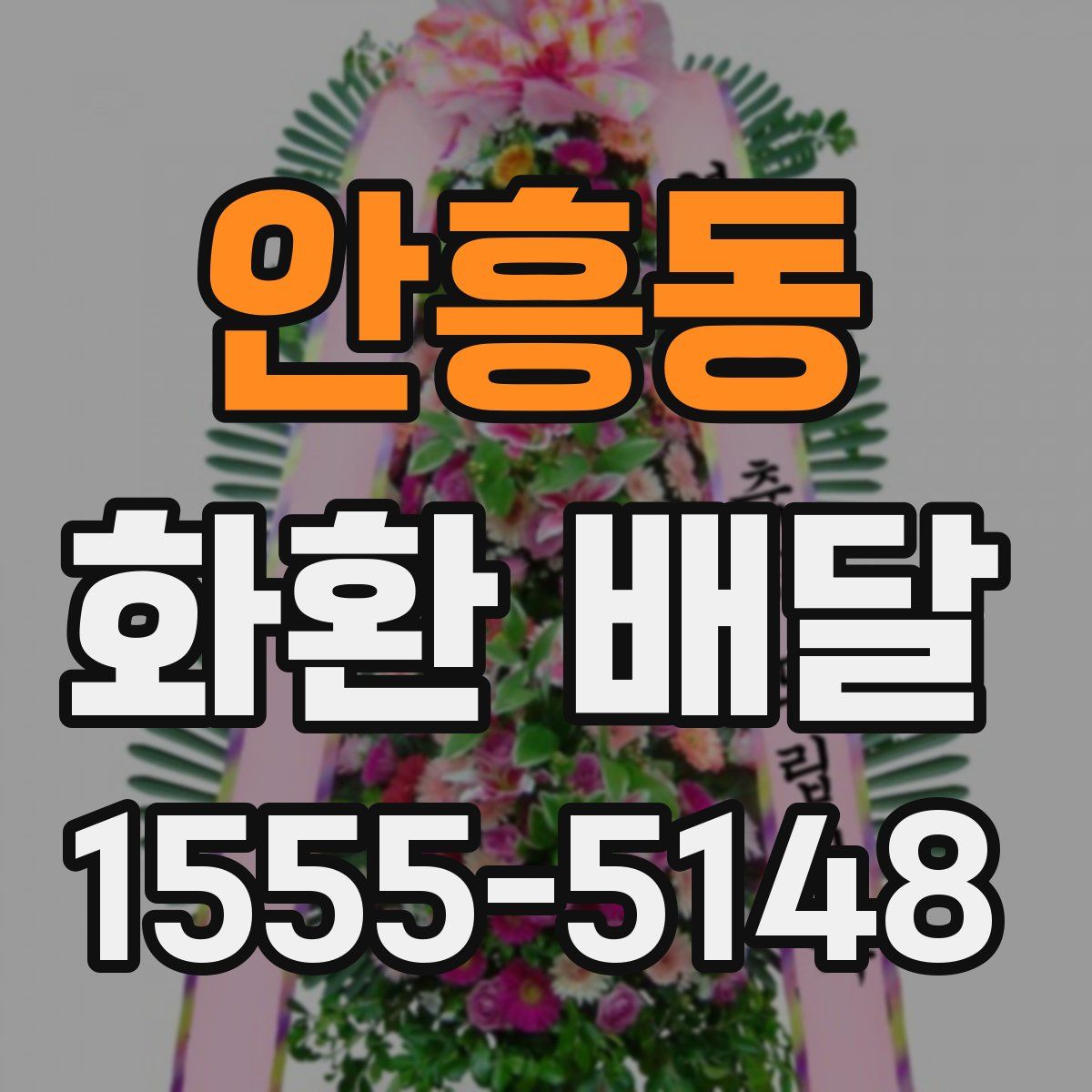안흥동 화환 배달
