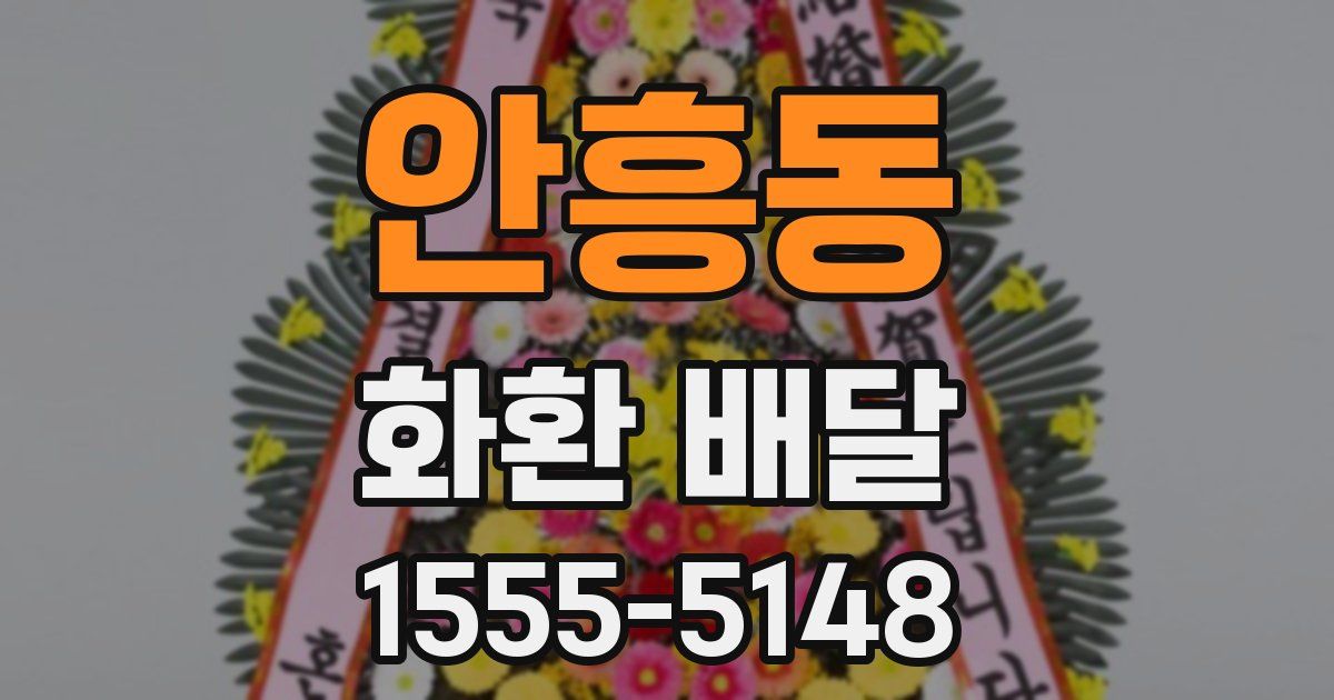 안흥동 화환 배달