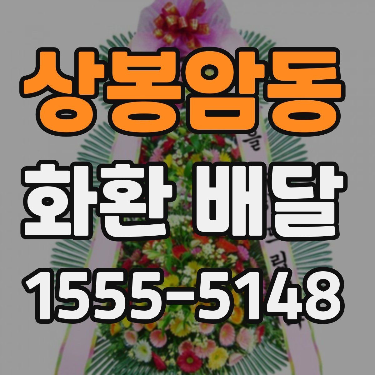 상봉암동 화환 배달 품질을 볼 때 살펴볼 부분