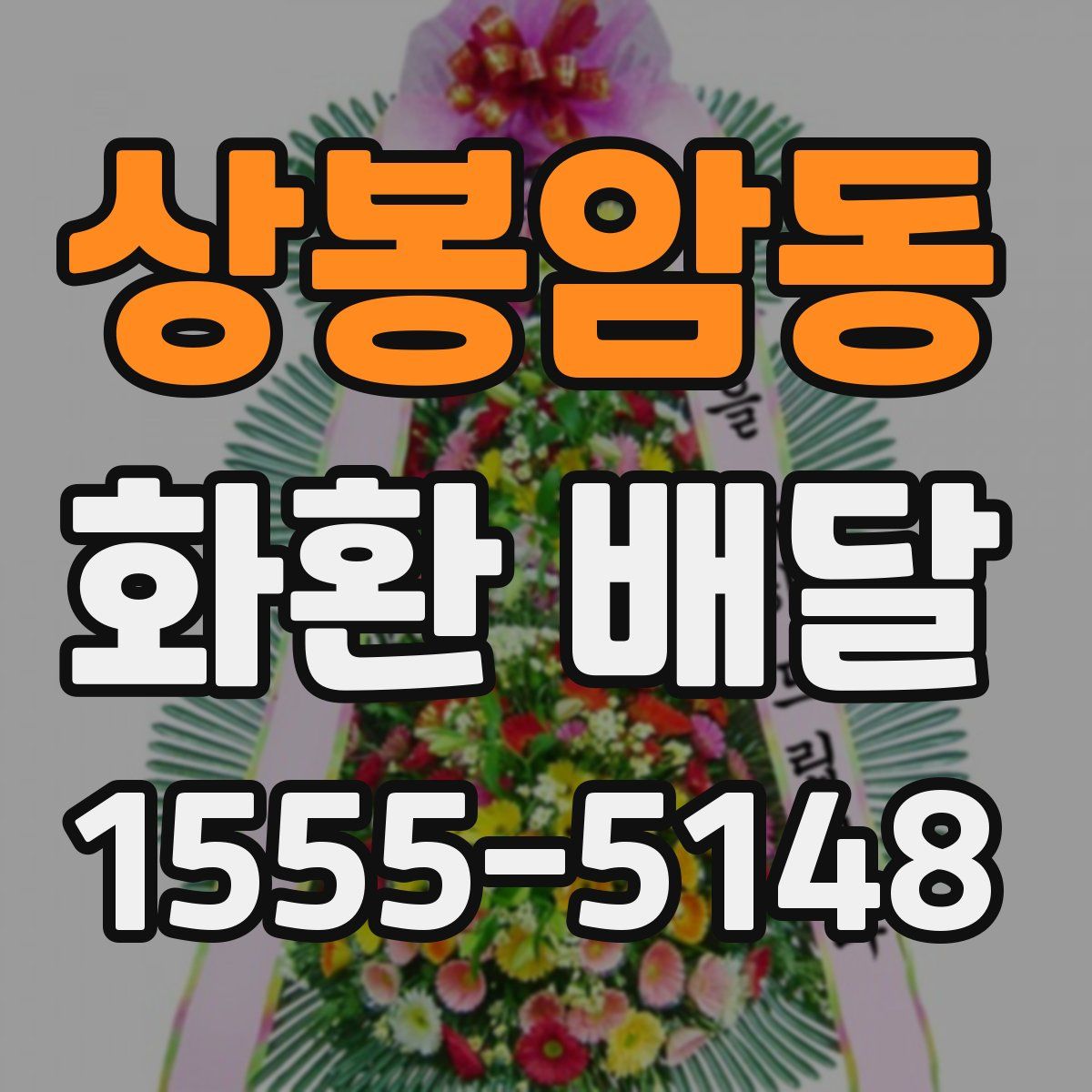 상봉암동 화환 배달