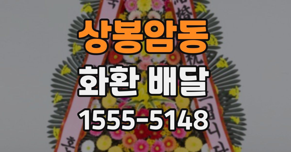 상봉암동 화환 배달