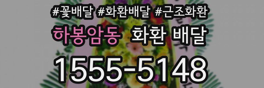 하봉암동 화환 배달