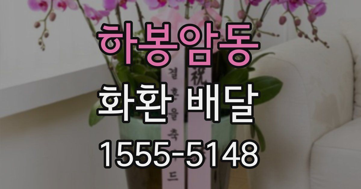 하봉암동 화환 배달