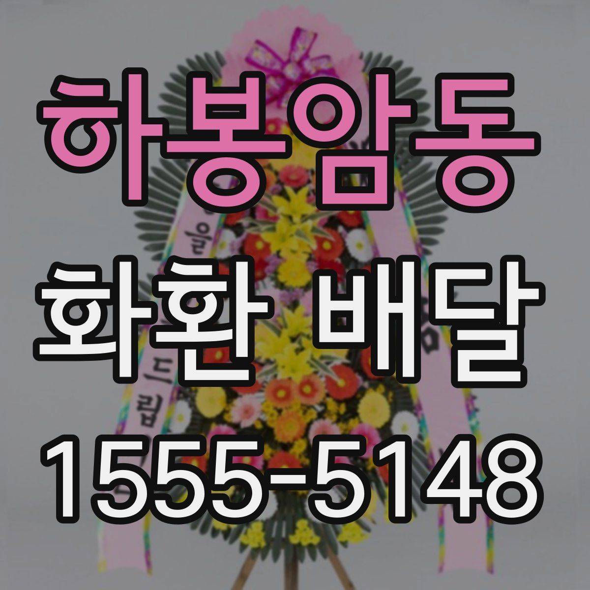 하봉암동 화환 배달