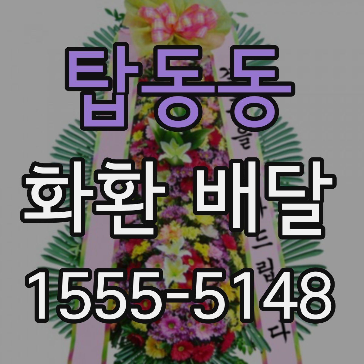탑동동 화환 배달 주문 전 확인할 기본 안내