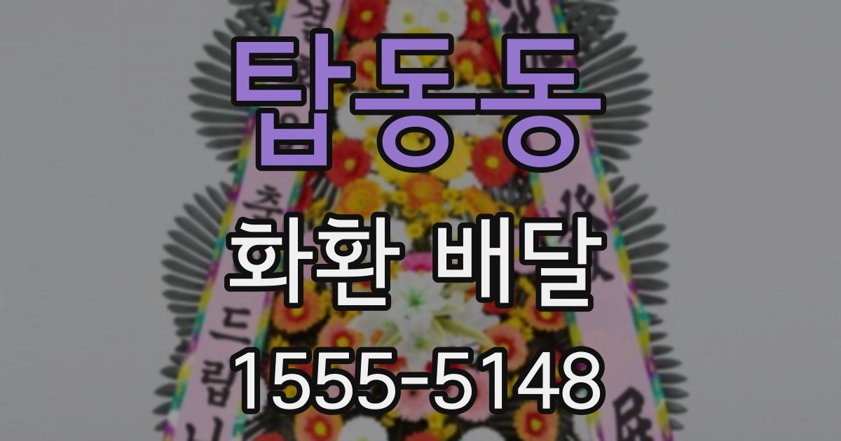 탑동동 화환 배달