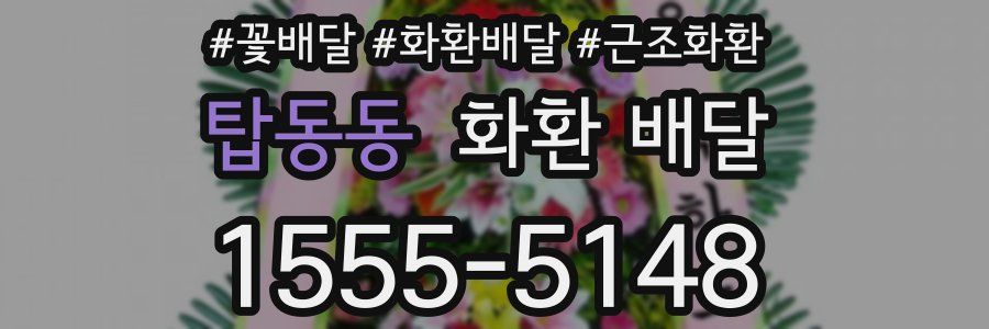 탑동동 화환 배달