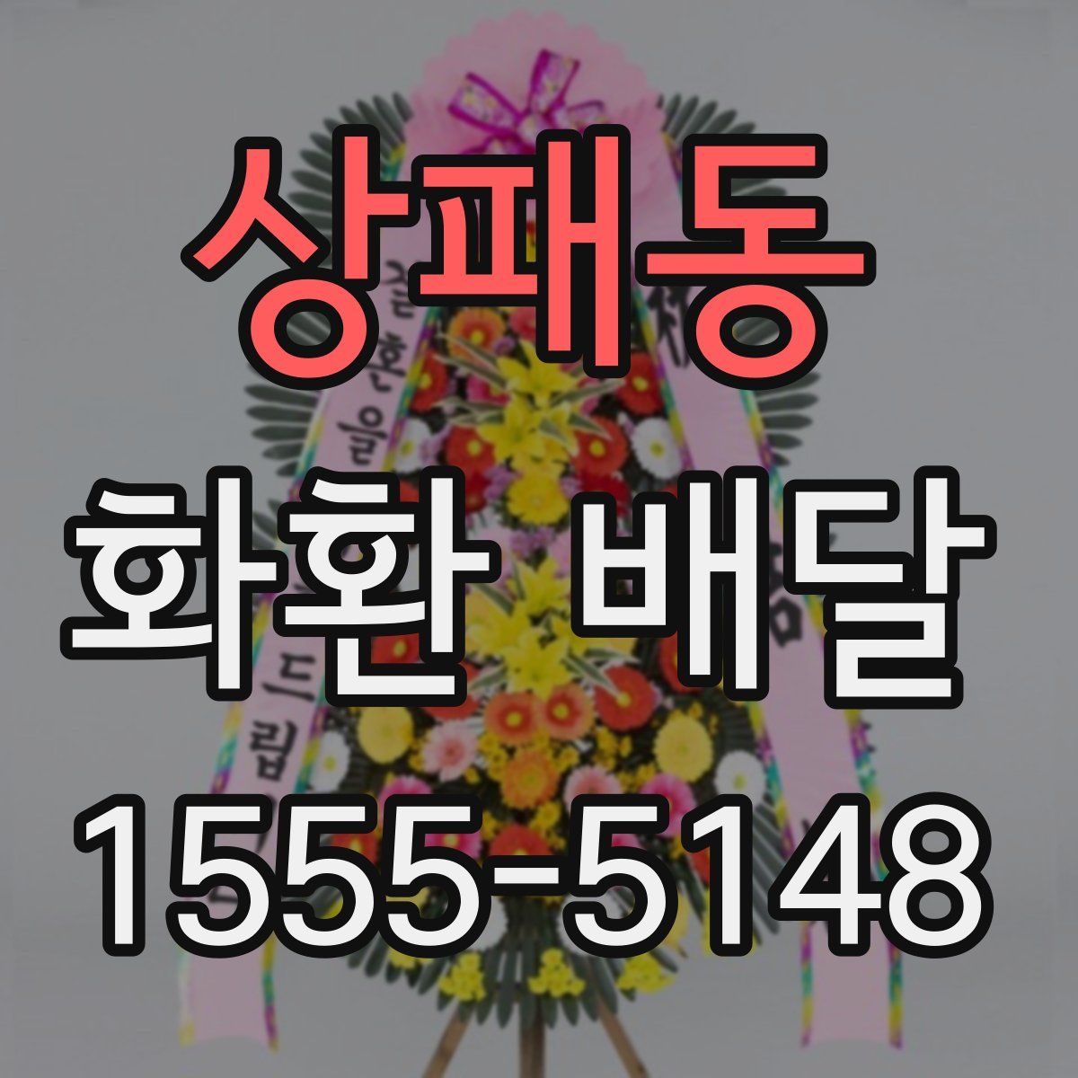 상패동 화환 배달