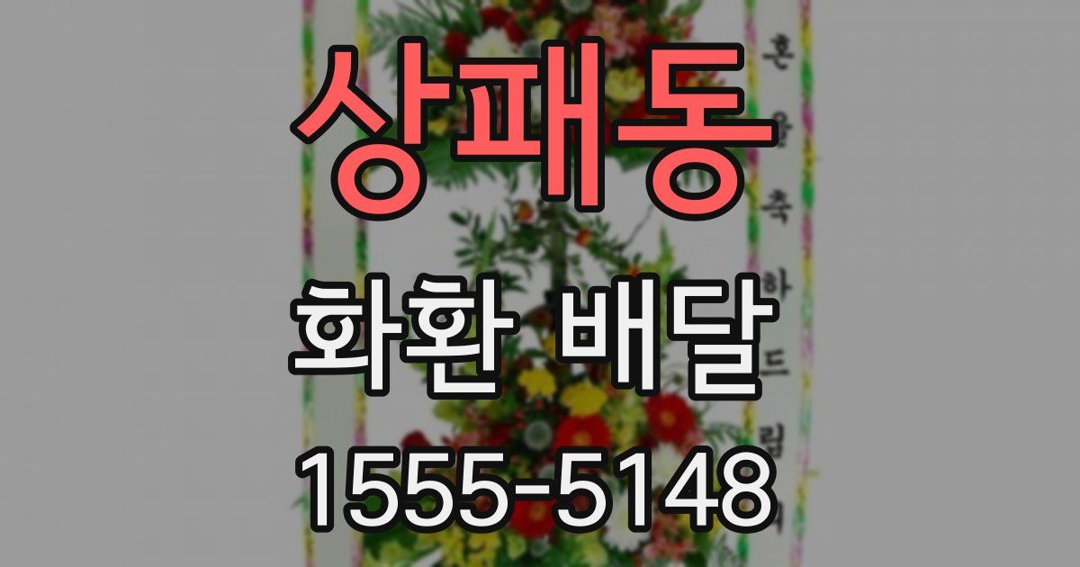 상패동 화환 배달