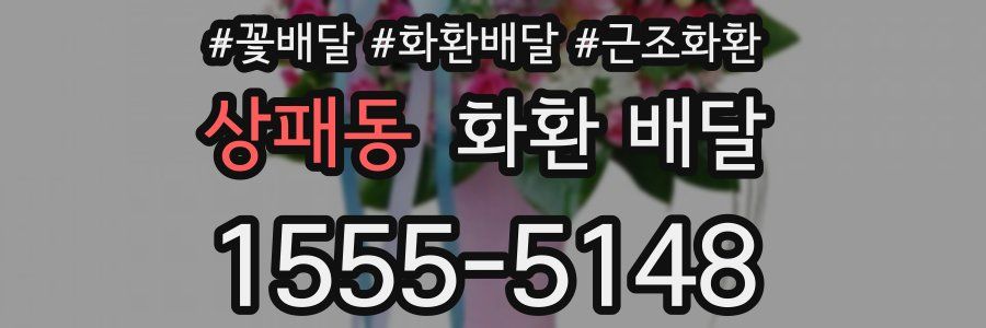 상패동 화환 배달