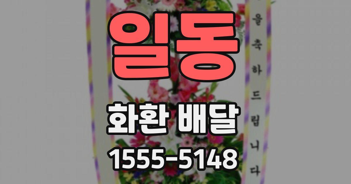 일동 화환 배달