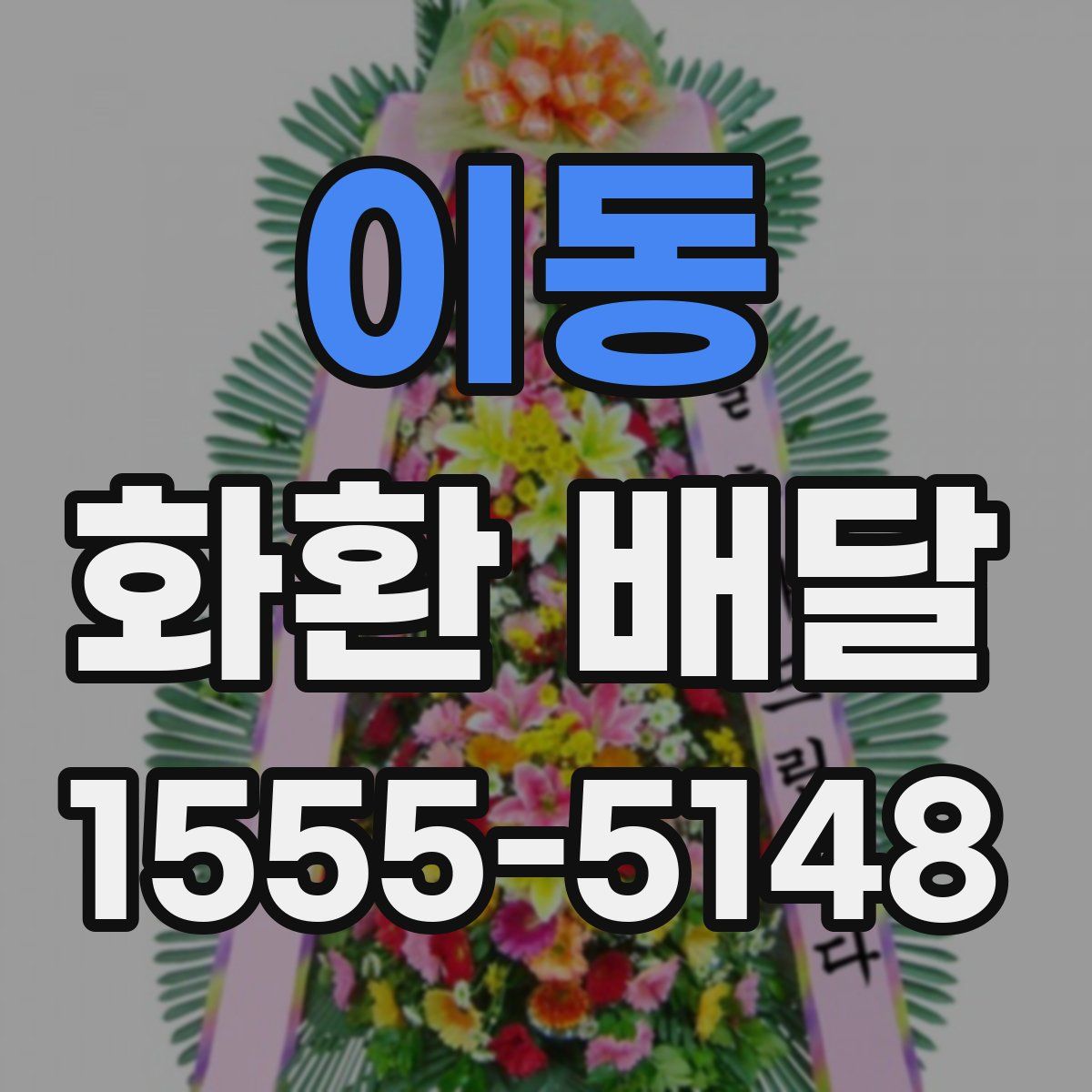이동 화환 배달