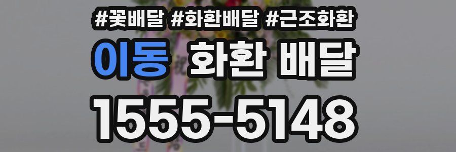 이동 화환 배달