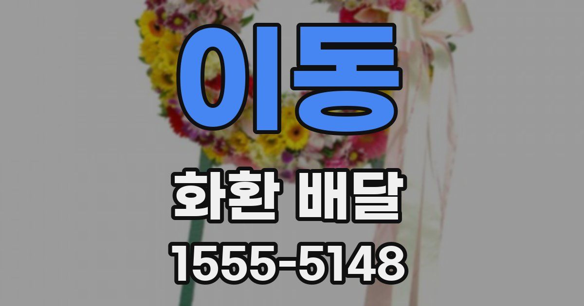 이동 화환 배달