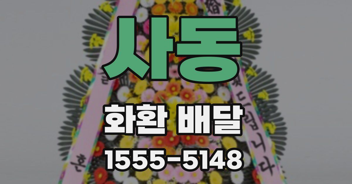 사동 화환 배달
