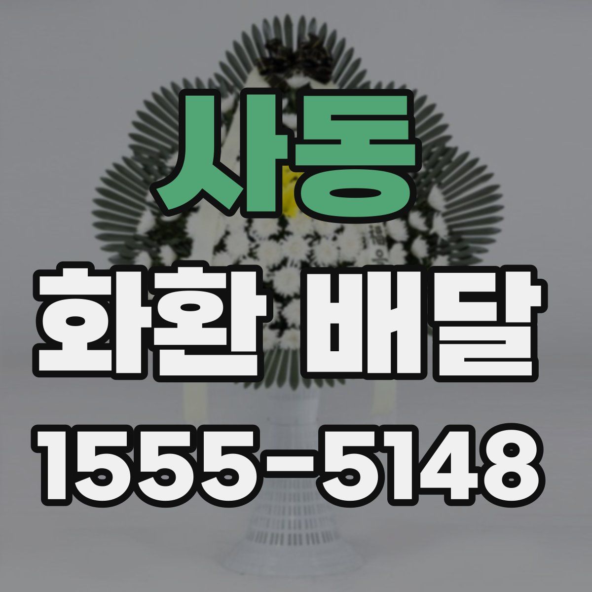 사동 화환 배달
