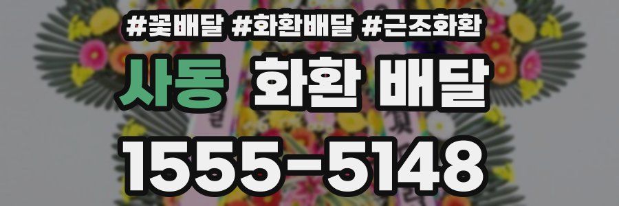 사동 화환 배달