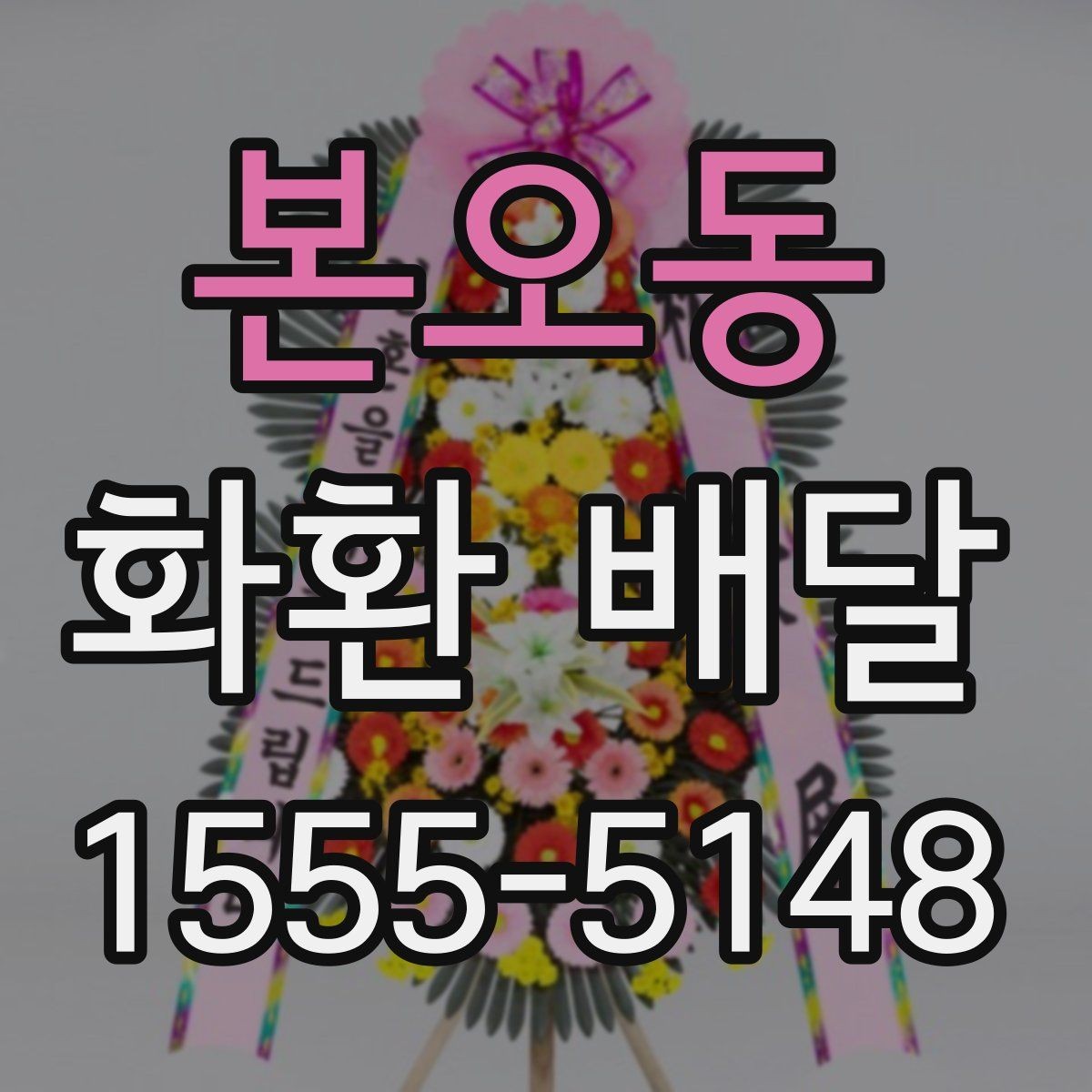 본오동 화환 배달 주문 후 진행 상황 확인법