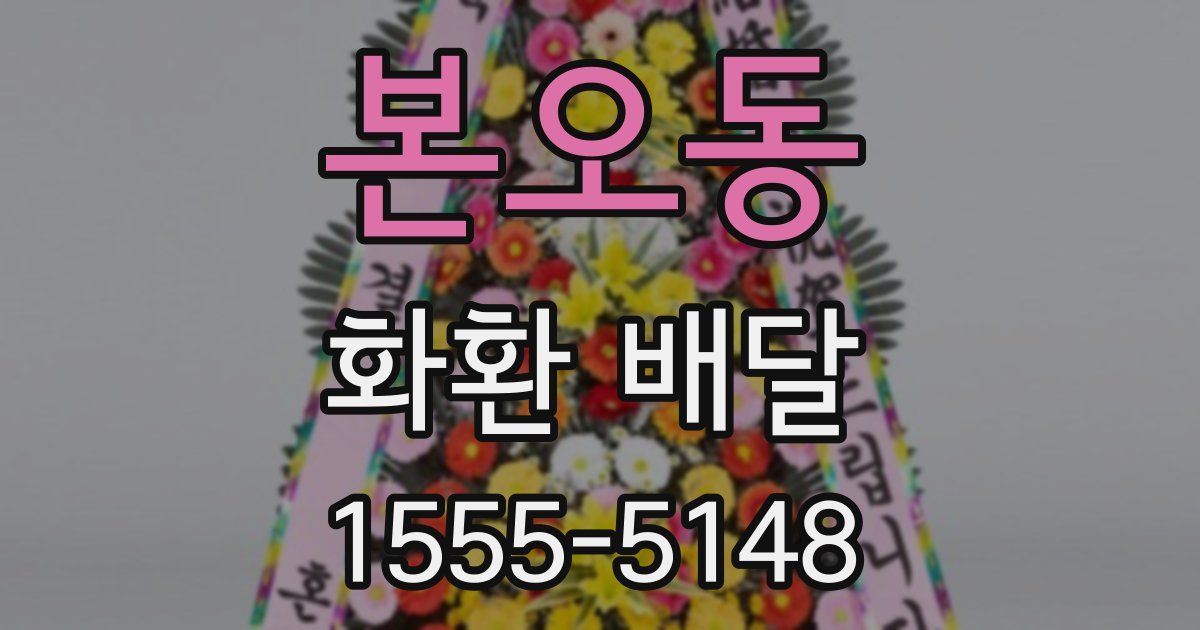 본오동 화환 배달