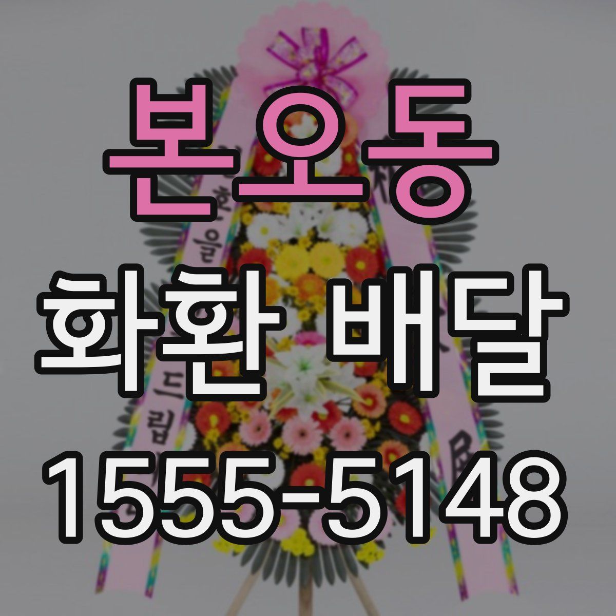 본오동 화환 배달