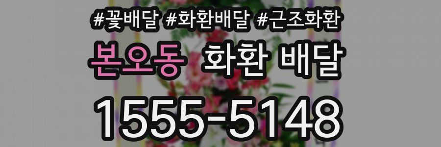 본오동 화환 배달