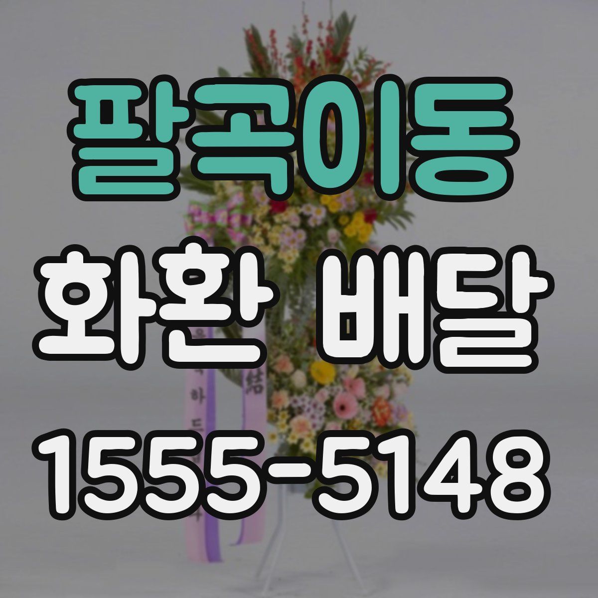 팔곡이동 화환 배달