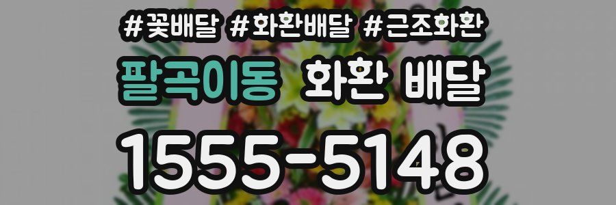 팔곡이동 화환 배달