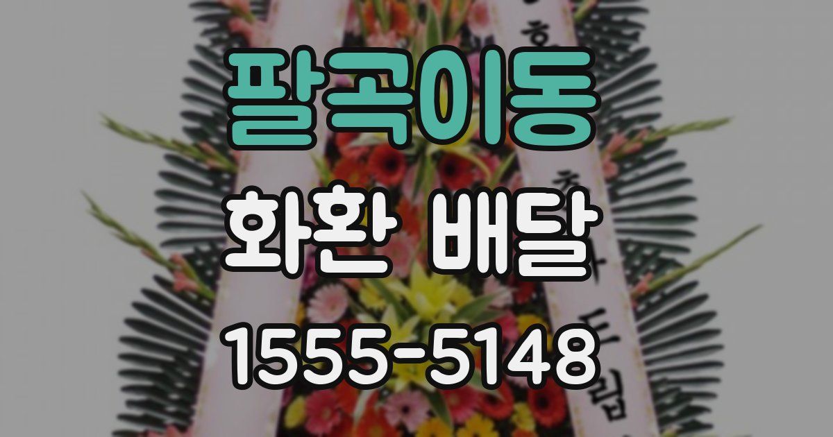팔곡이동 화환 배달