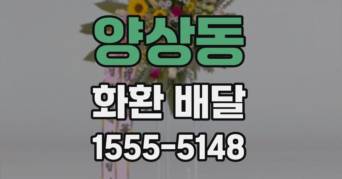양상동 화환 배달