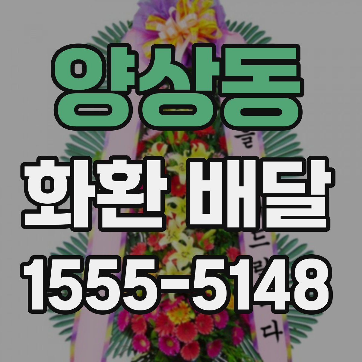 양상동 화환 배달