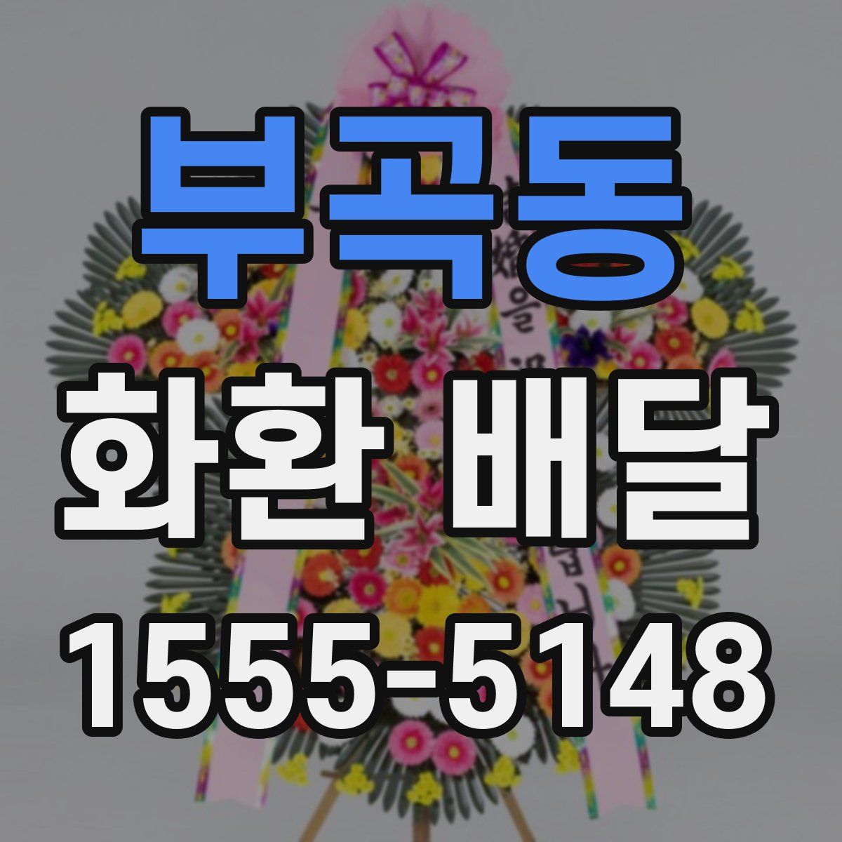 부곡동 화환 배달