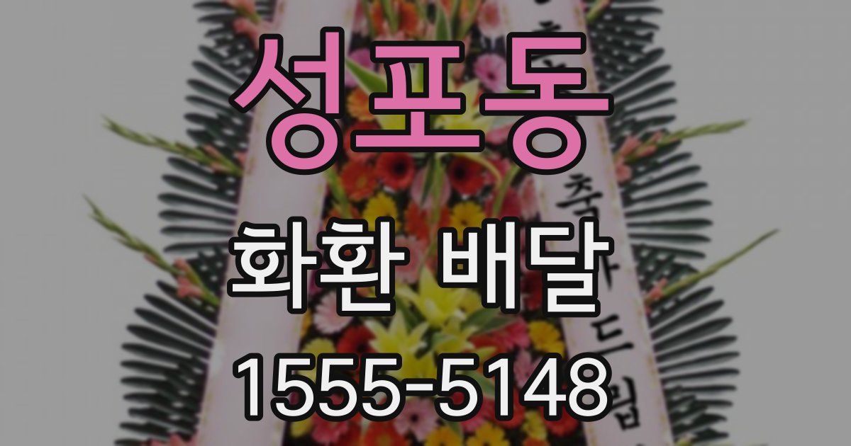 성포동 화환 배달