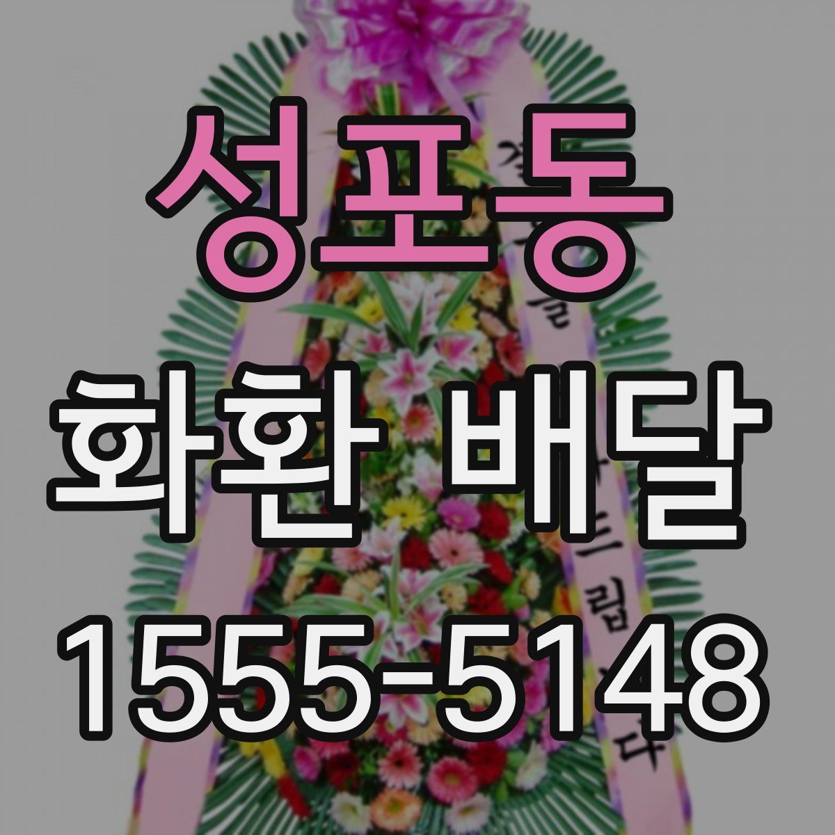 성포동 화환 배달