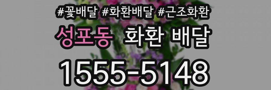 성포동 화환 배달