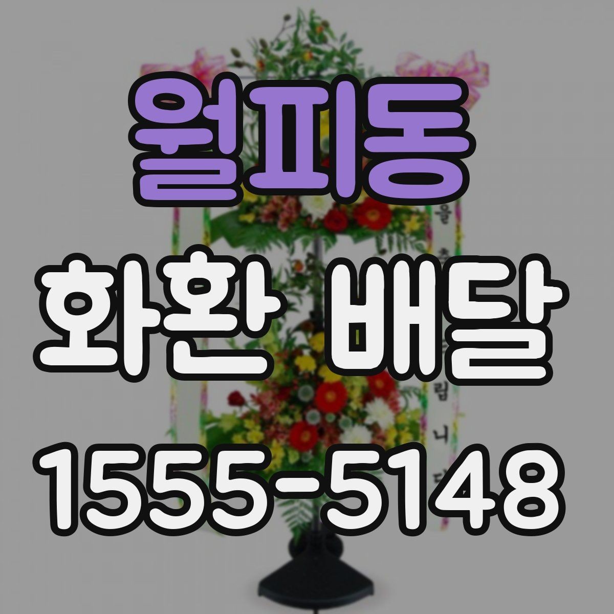 월피동 화환 배달 처음 이용할 때 헷갈리는 절차 정리