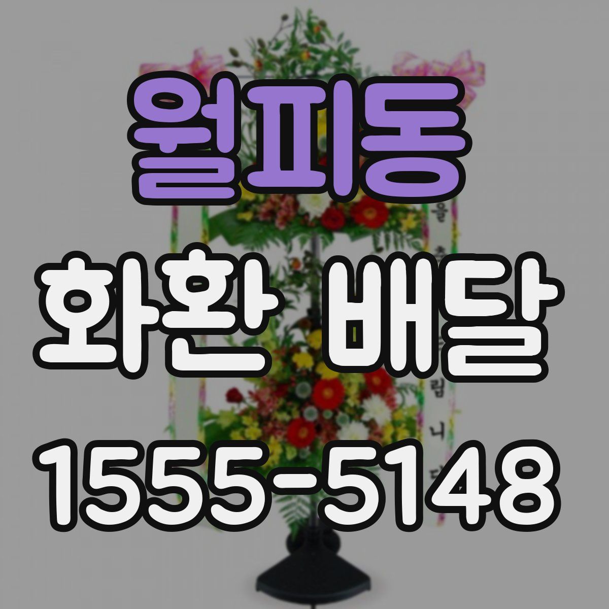 월피동 화환 배달