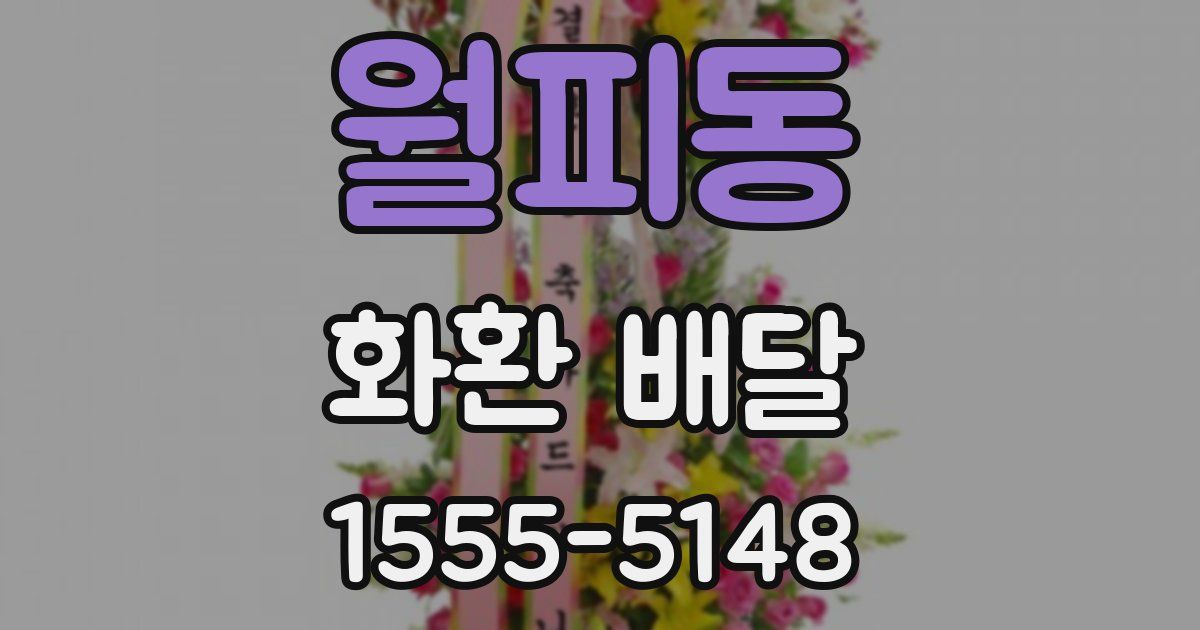월피동 화환 배달