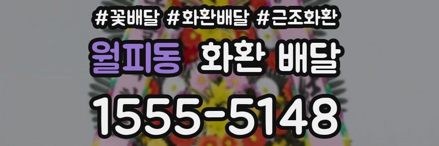 월피동 화환 배달