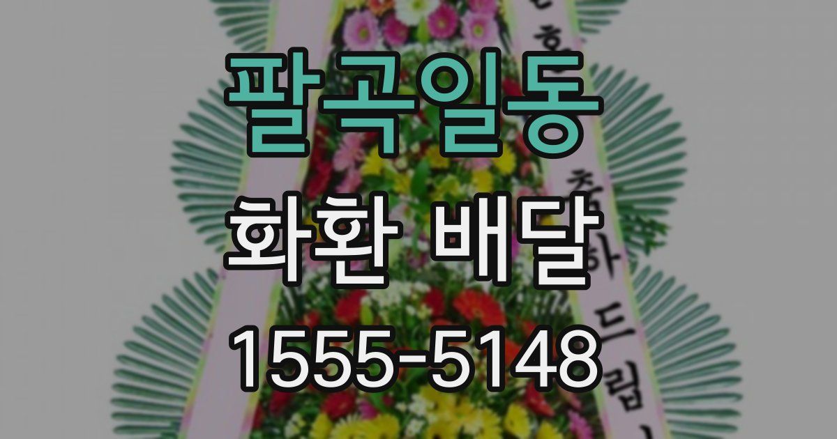 팔곡일동 화환 배달