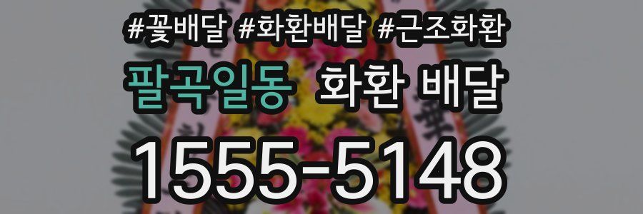 팔곡일동 화환 배달